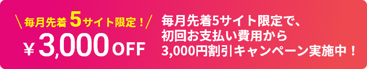 キャンペーン実施中！